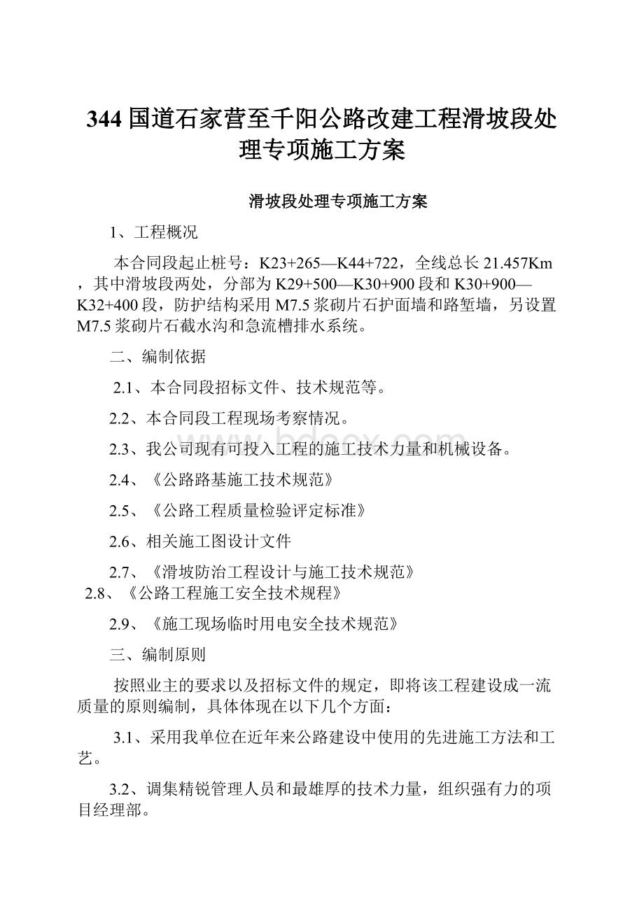 344国道石家营至千阳公路改建工程滑坡段处理专项施工方案Word文件下载.docx_第1页