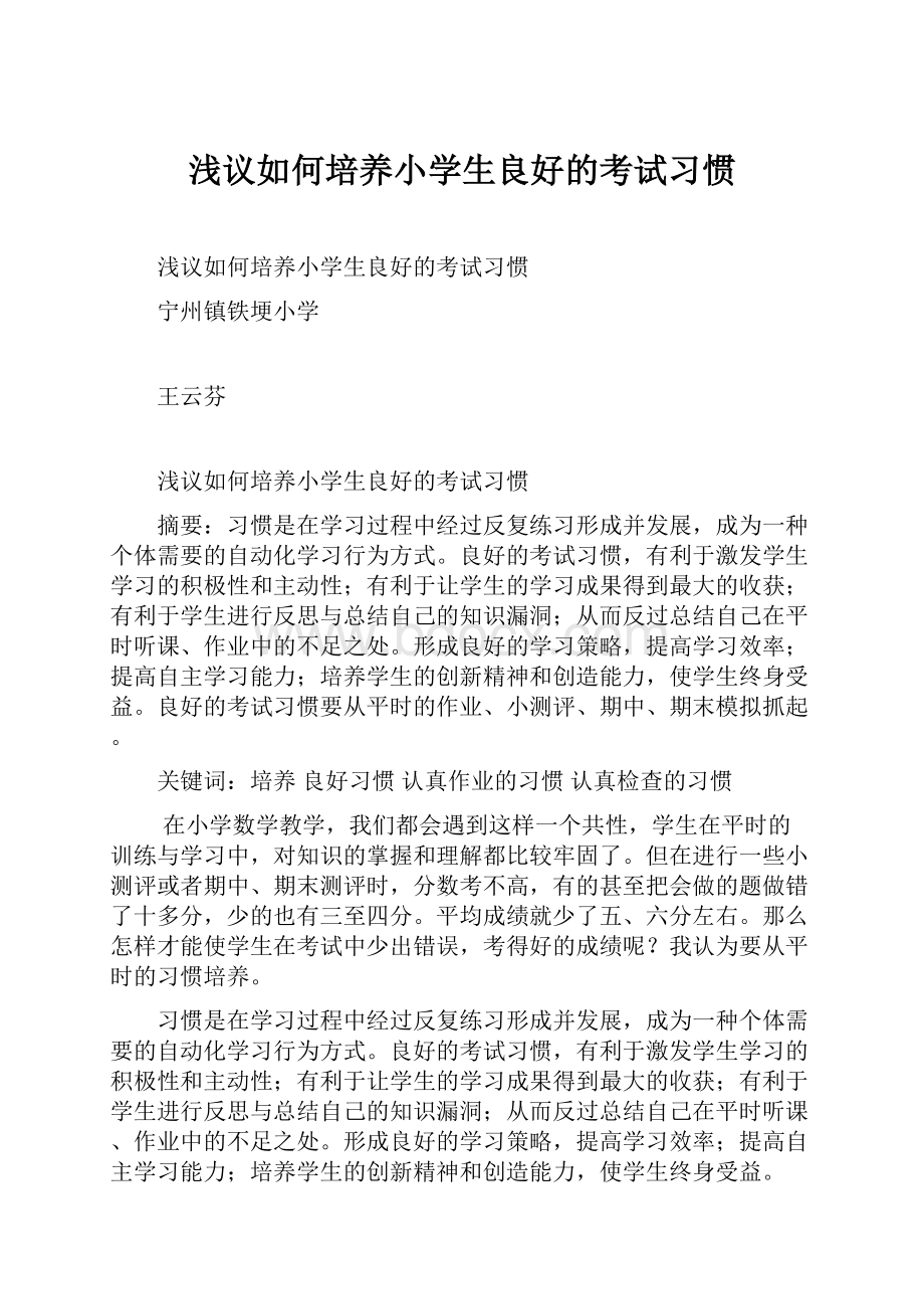 浅议如何培养小学生良好的考试习惯.docx_第1页