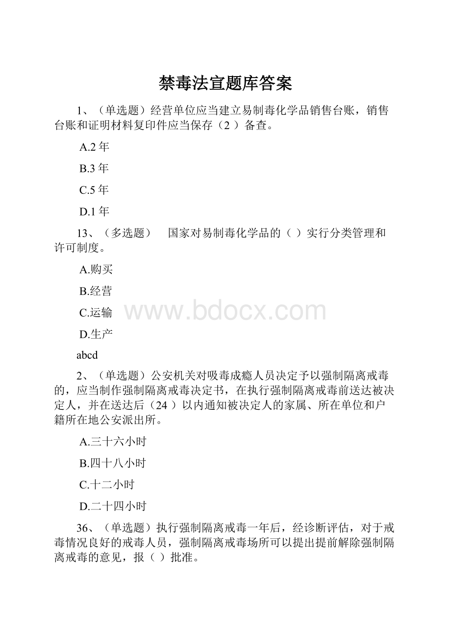 禁毒法宣题库答案Word文件下载.docx_第1页