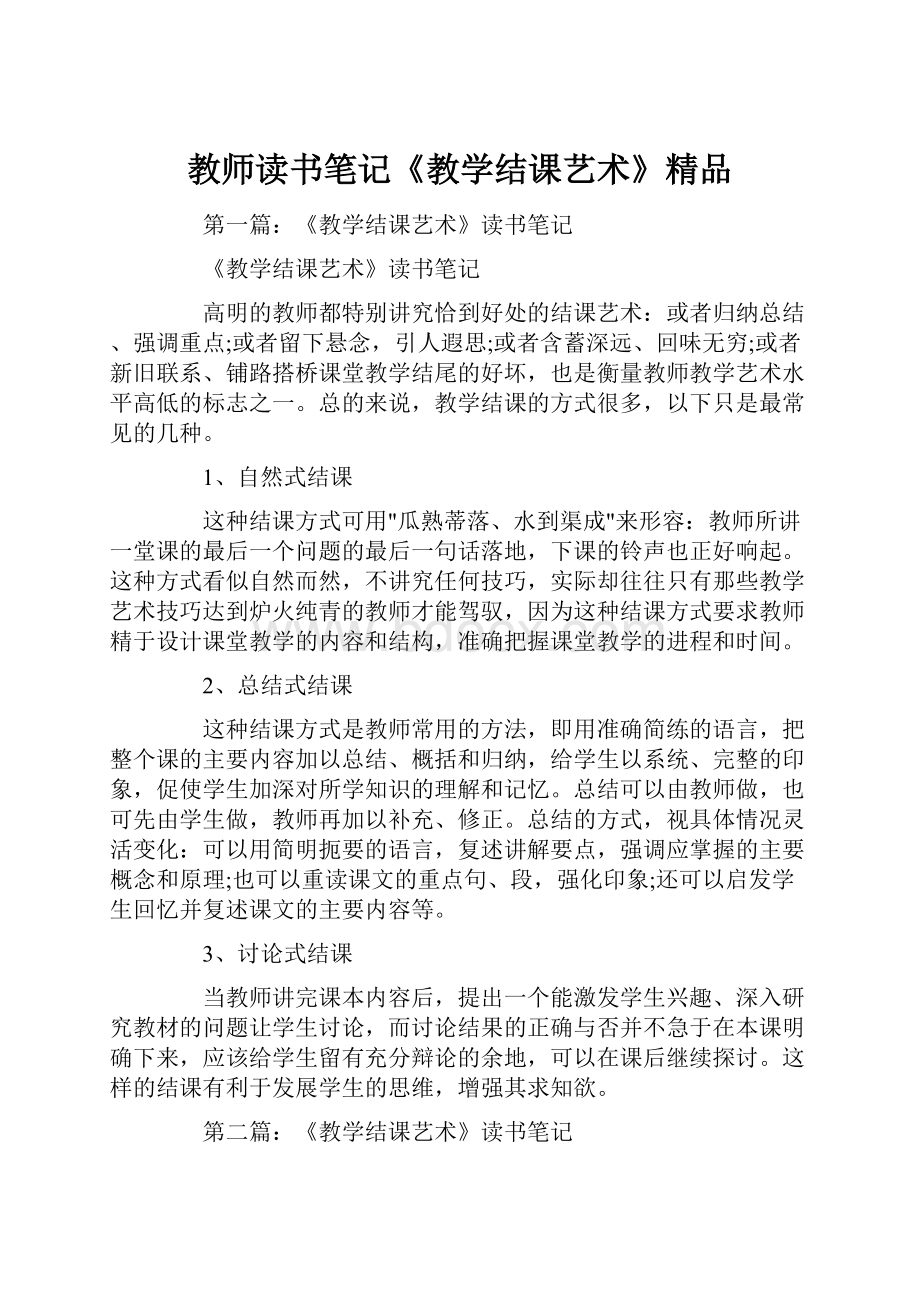 教师读书笔记《教学结课艺术》精品.docx