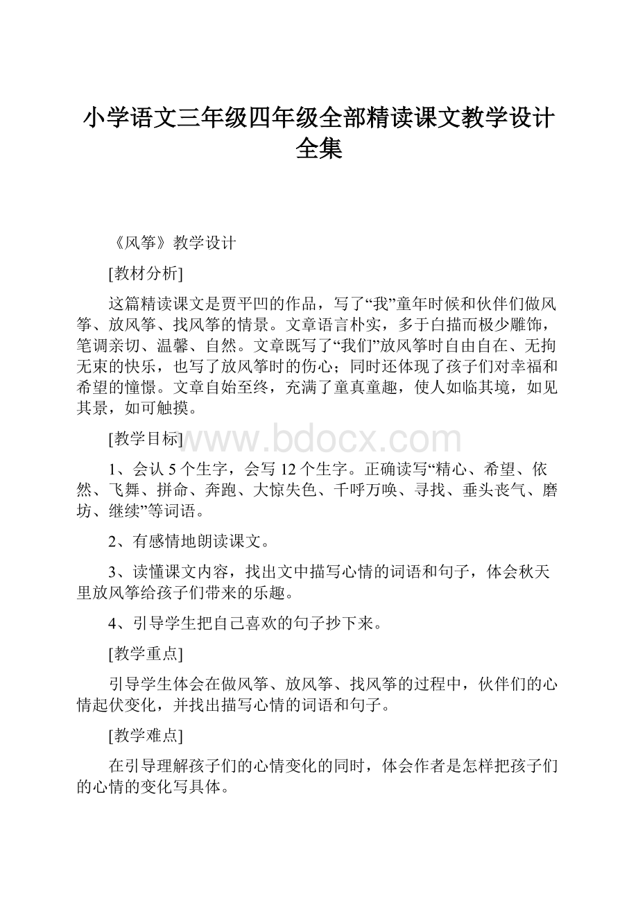 小学语文三年级四年级全部精读课文教学设计 全集Word下载.docx_第1页