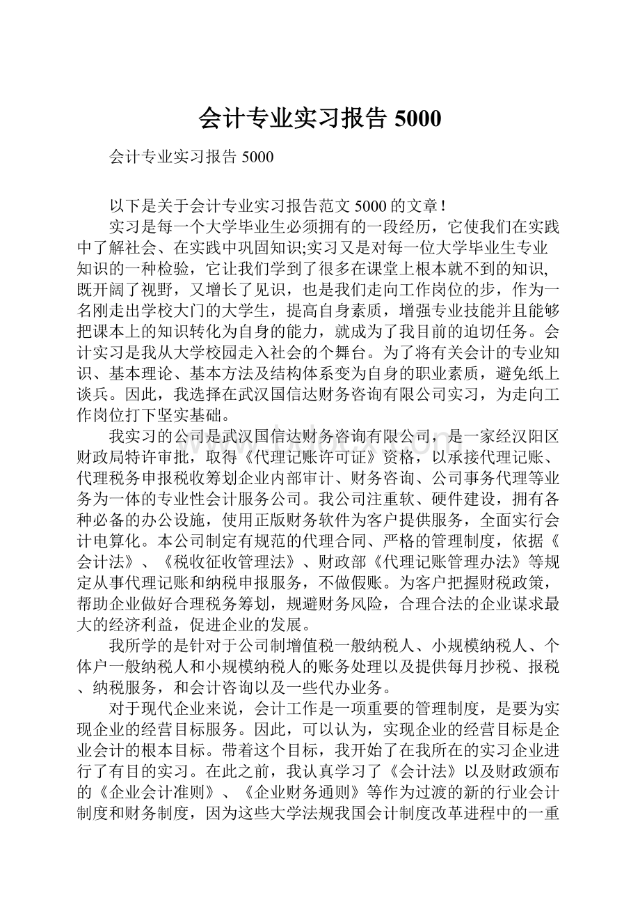 会计专业实习报告5000.docx_第1页