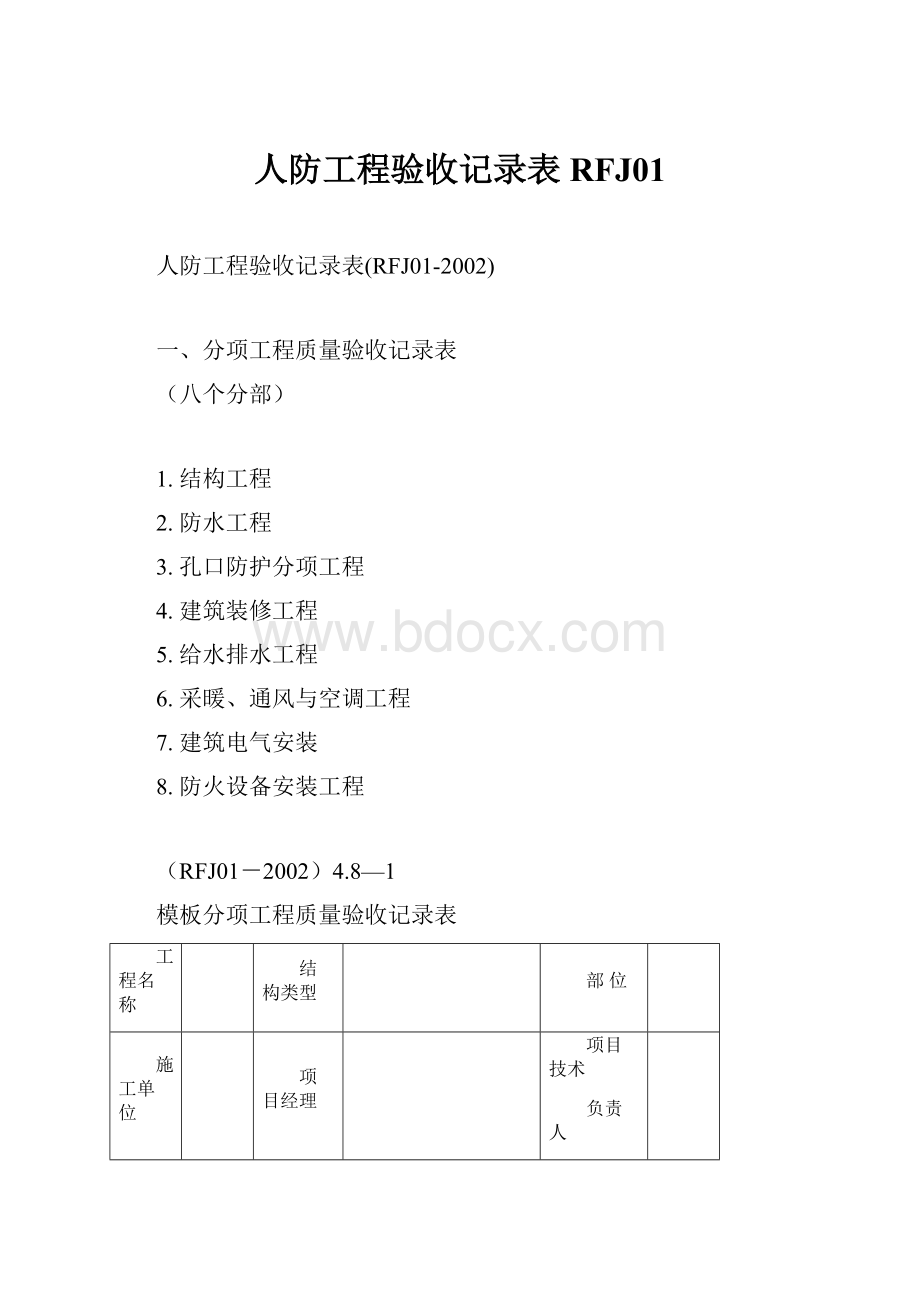 人防工程验收记录表RFJ01Word下载.docx