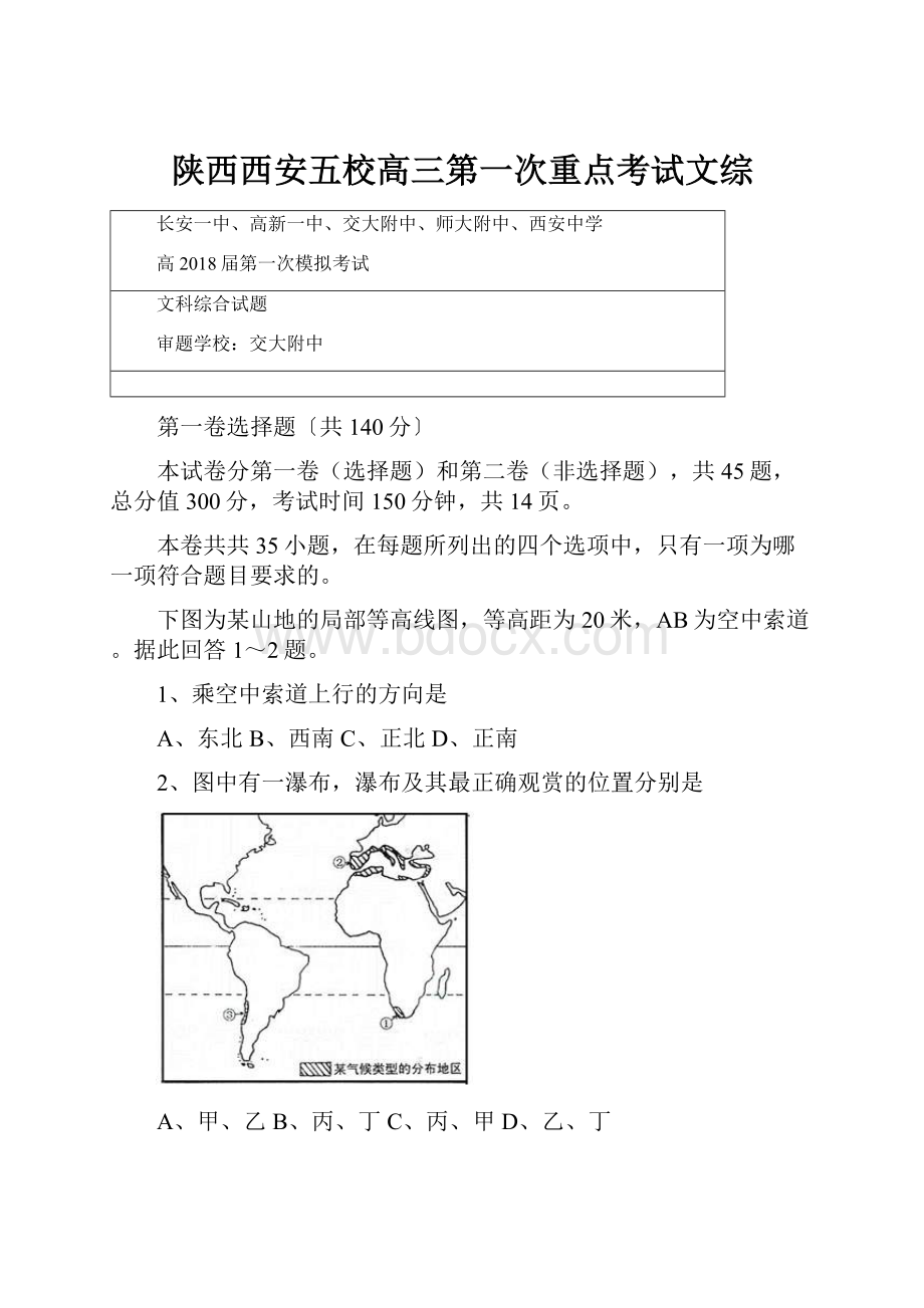 陕西西安五校高三第一次重点考试文综Word下载.docx