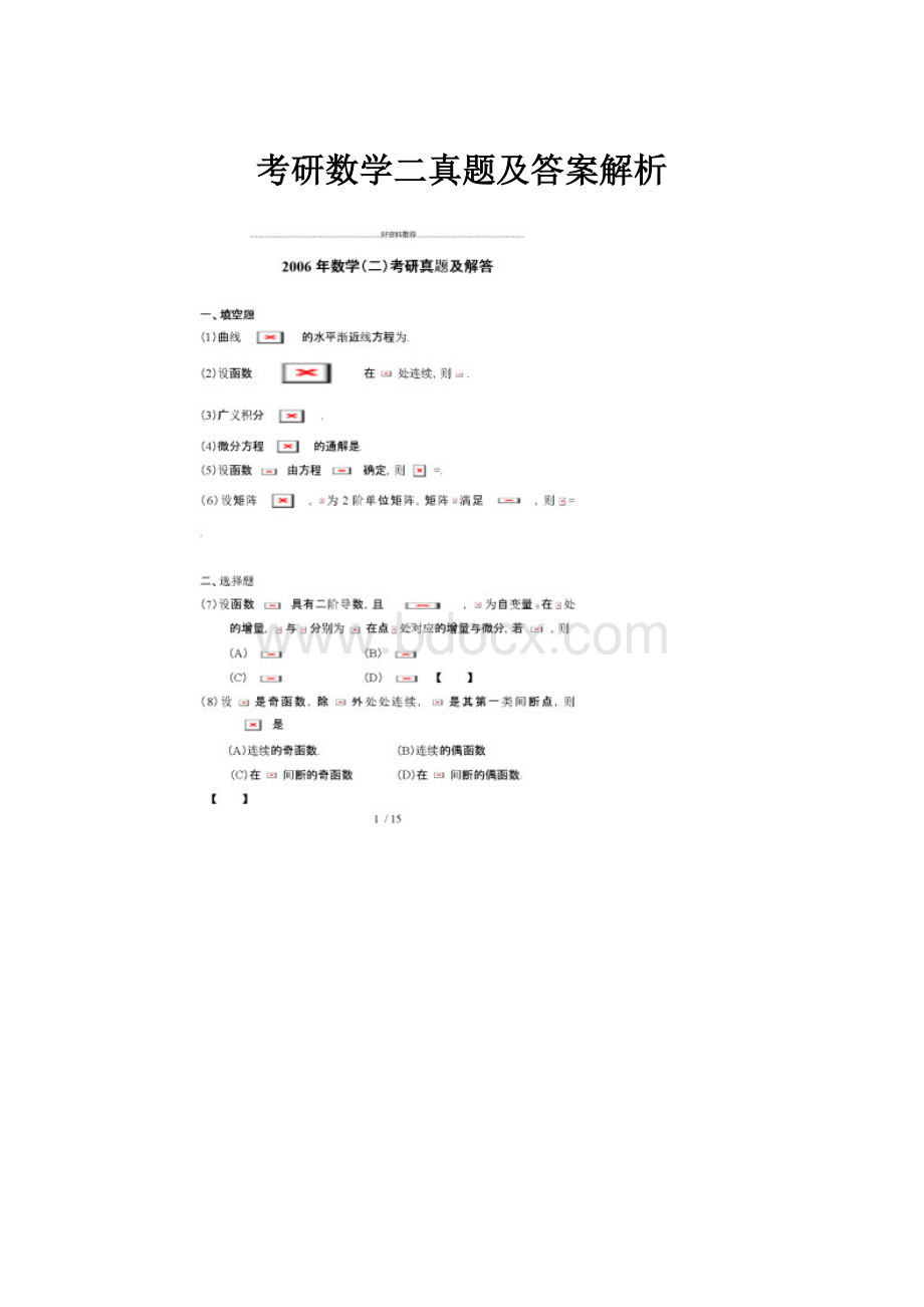 考研数学二真题及答案解析.docx