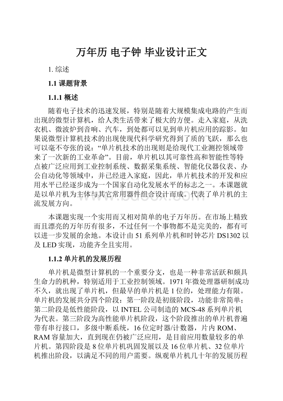 万年历 电子钟 毕业设计正文文档格式.docx