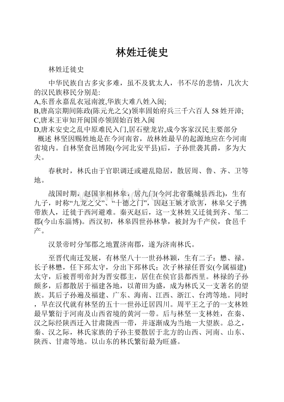 林姓迁徙史Word文档下载推荐.docx