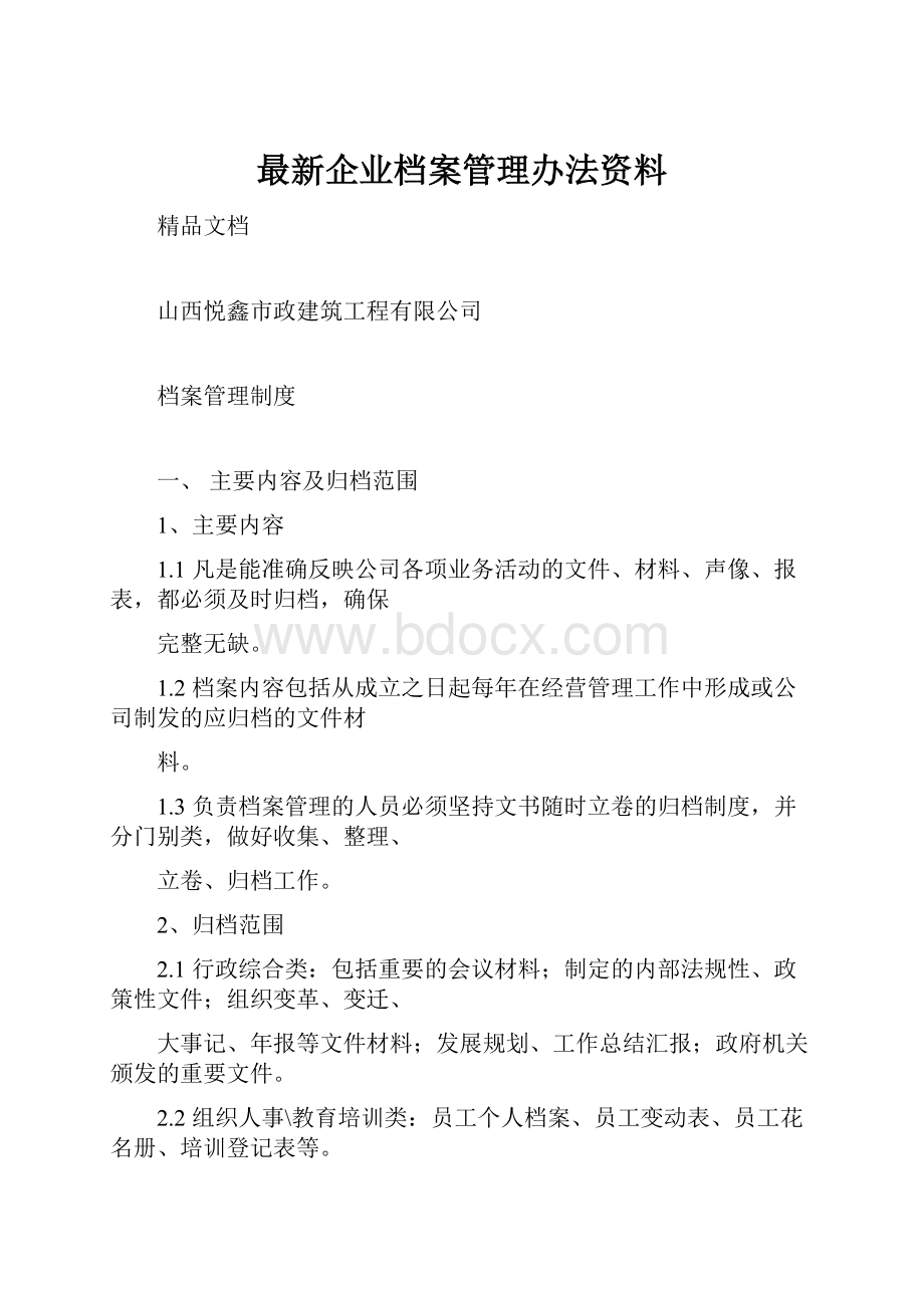 最新企业档案管理办法资料.docx_第1页