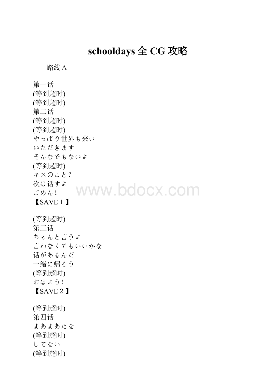 schooldays全CG攻略Word文档格式.docx