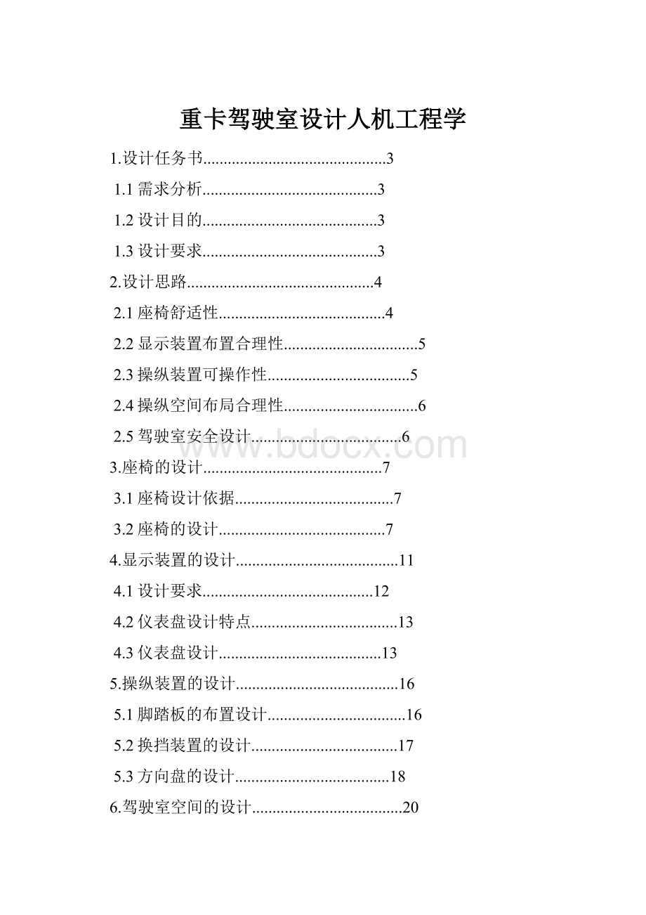 重卡驾驶室设计人机工程学.docx_第1页