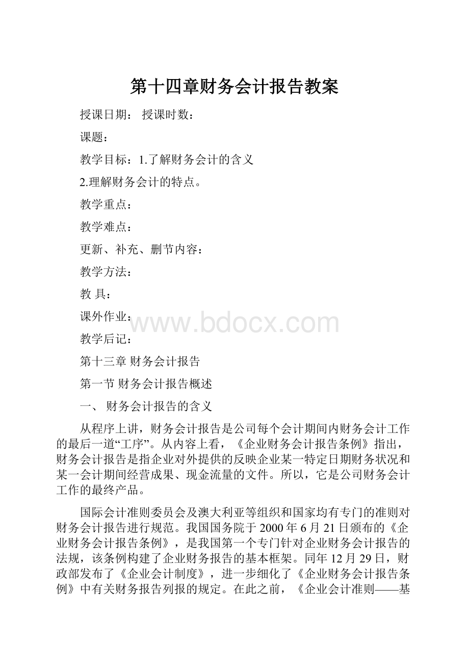 第十四章财务会计报告教案.docx_第1页