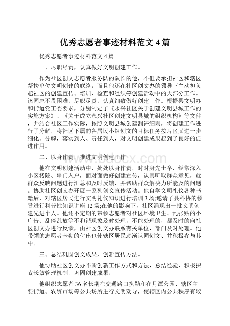 优秀志愿者事迹材料范文4篇.docx_第1页