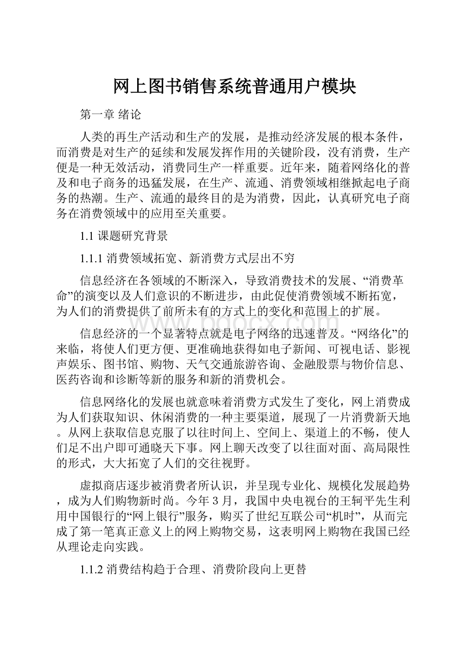 网上图书销售系统普通用户模块Word文档下载推荐.docx_第1页