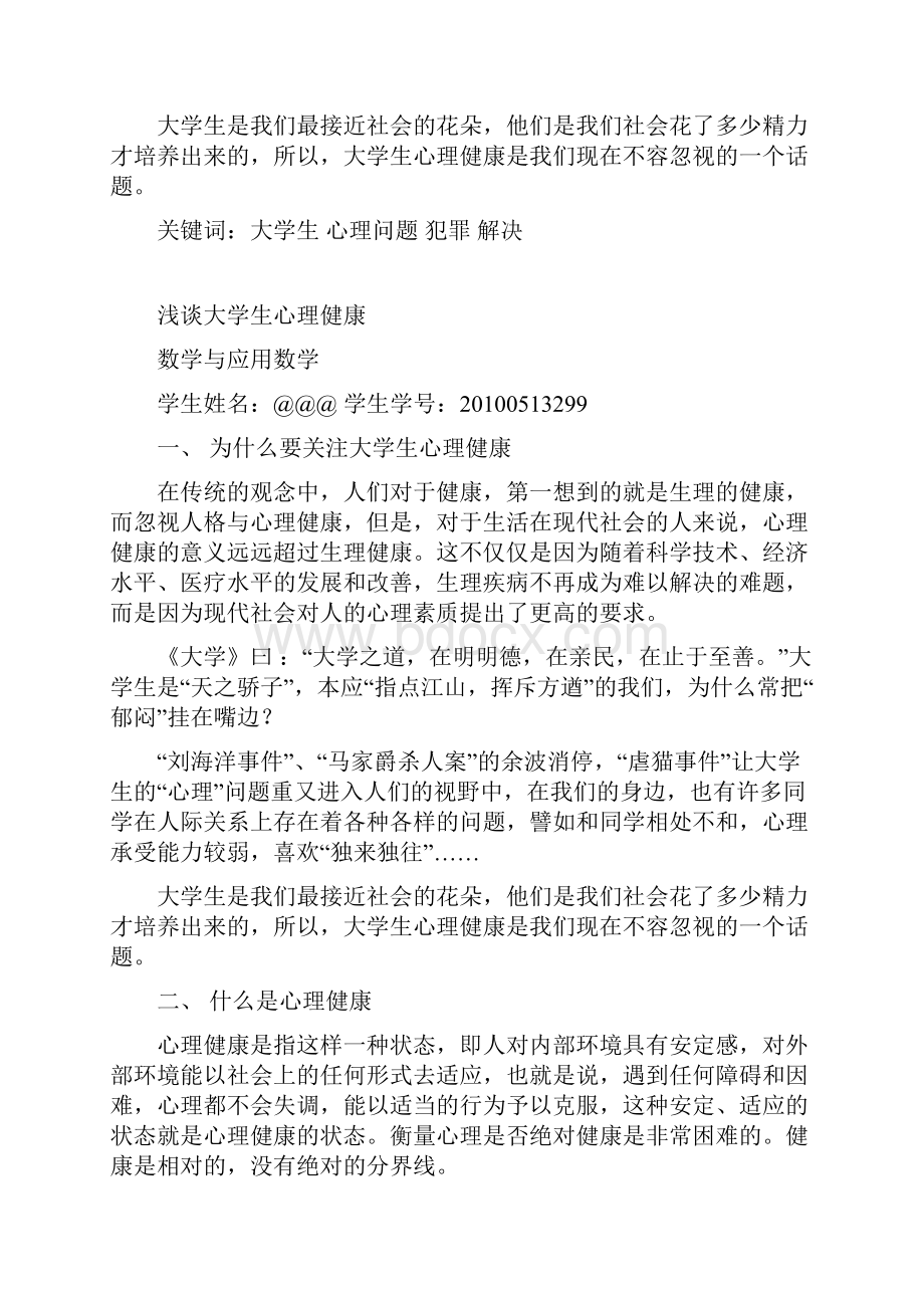 心理健康论文课稿.docx_第2页