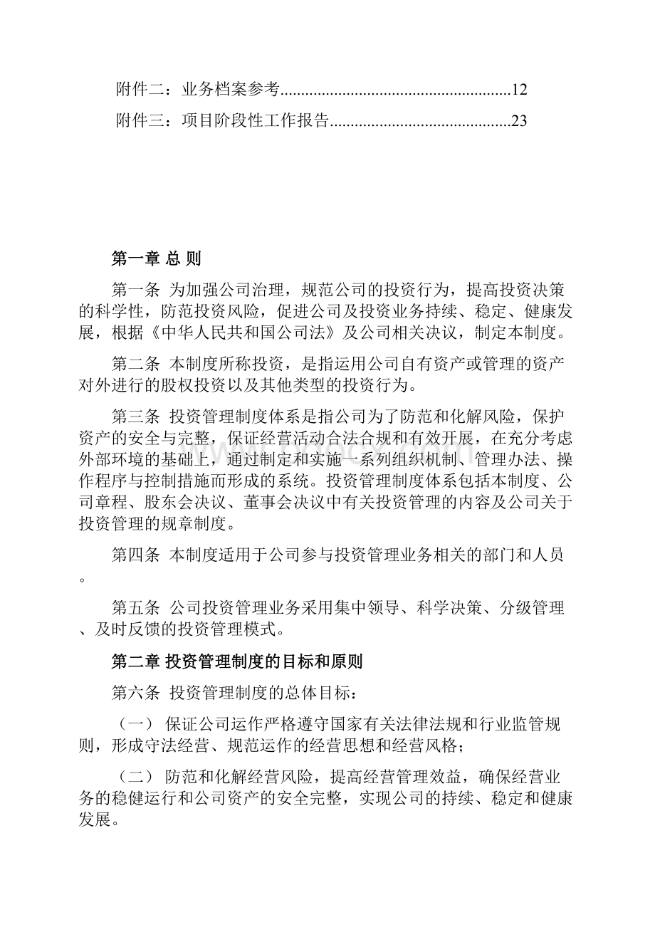 最新项目投资管理制度汇编.docx_第3页