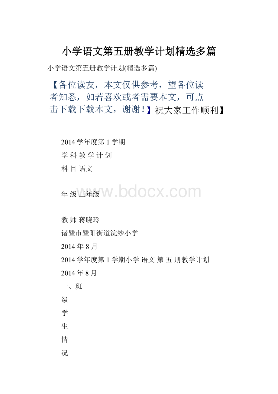 小学语文第五册教学计划精选多篇.docx_第1页