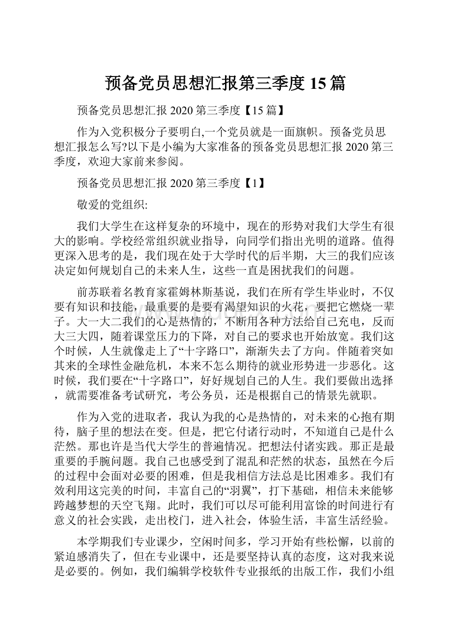 预备党员思想汇报第三季度15篇.docx_第1页