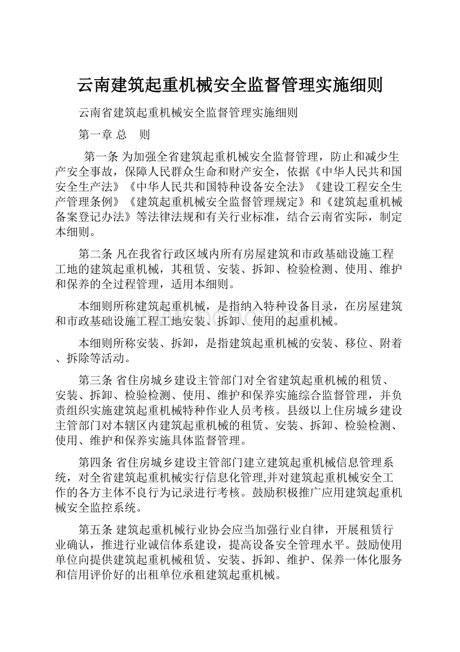 云南建筑起重机械安全监督管理实施细则.docx_第1页