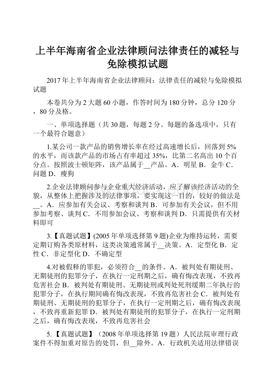 上半年海南省企业法律顾问法律责任的减轻与免除模拟试题.docx_第1页