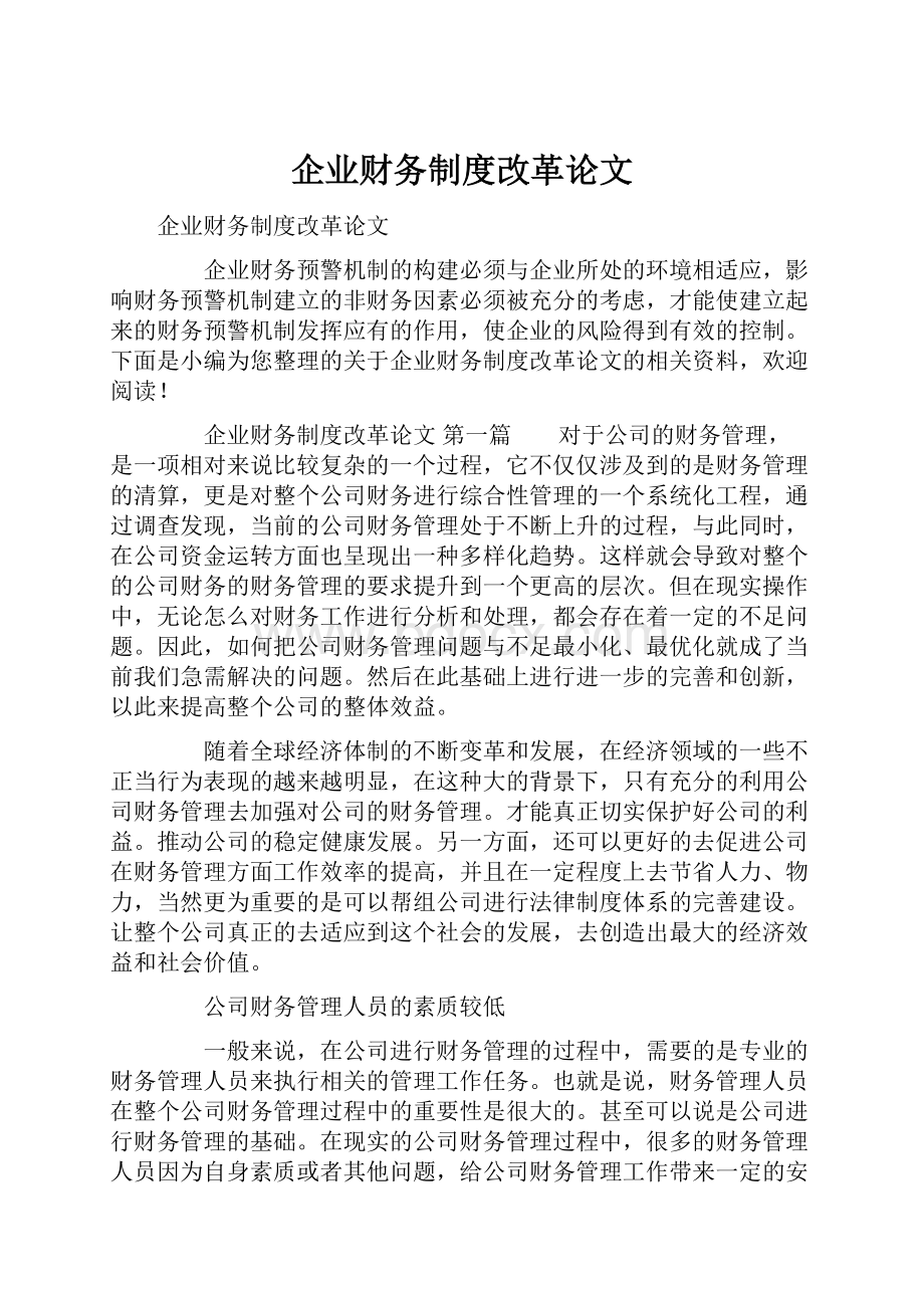 企业财务制度改革论文.docx