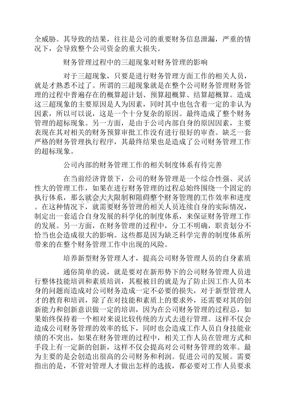 企业财务制度改革论文Word下载.docx_第2页