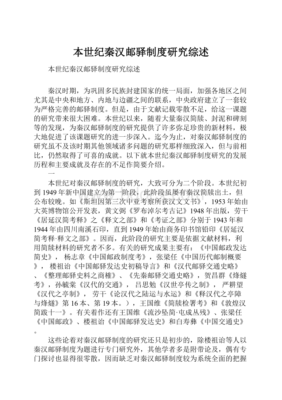 本世纪秦汉邮驿制度研究综述.docx_第1页