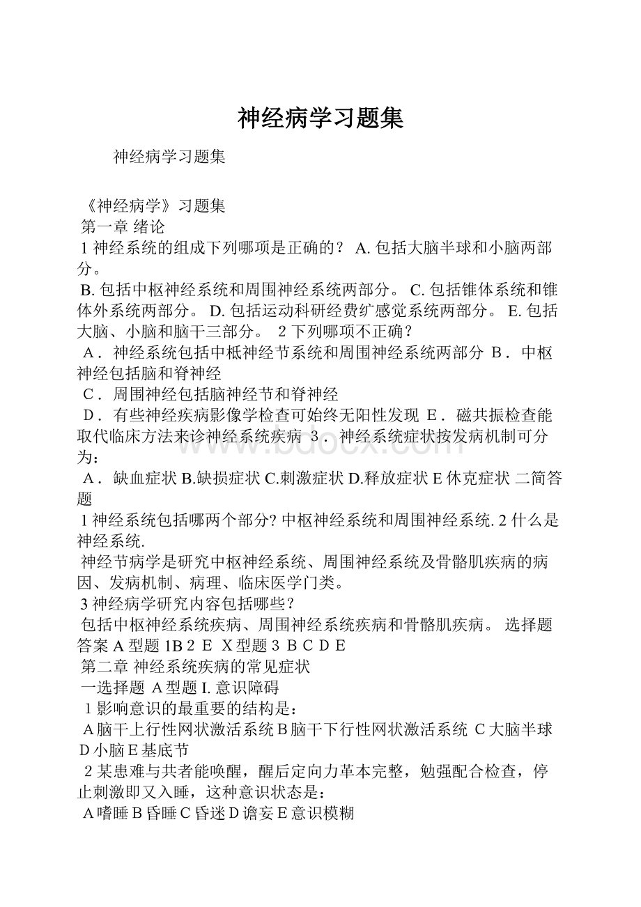 神经病学习题集Word格式.docx