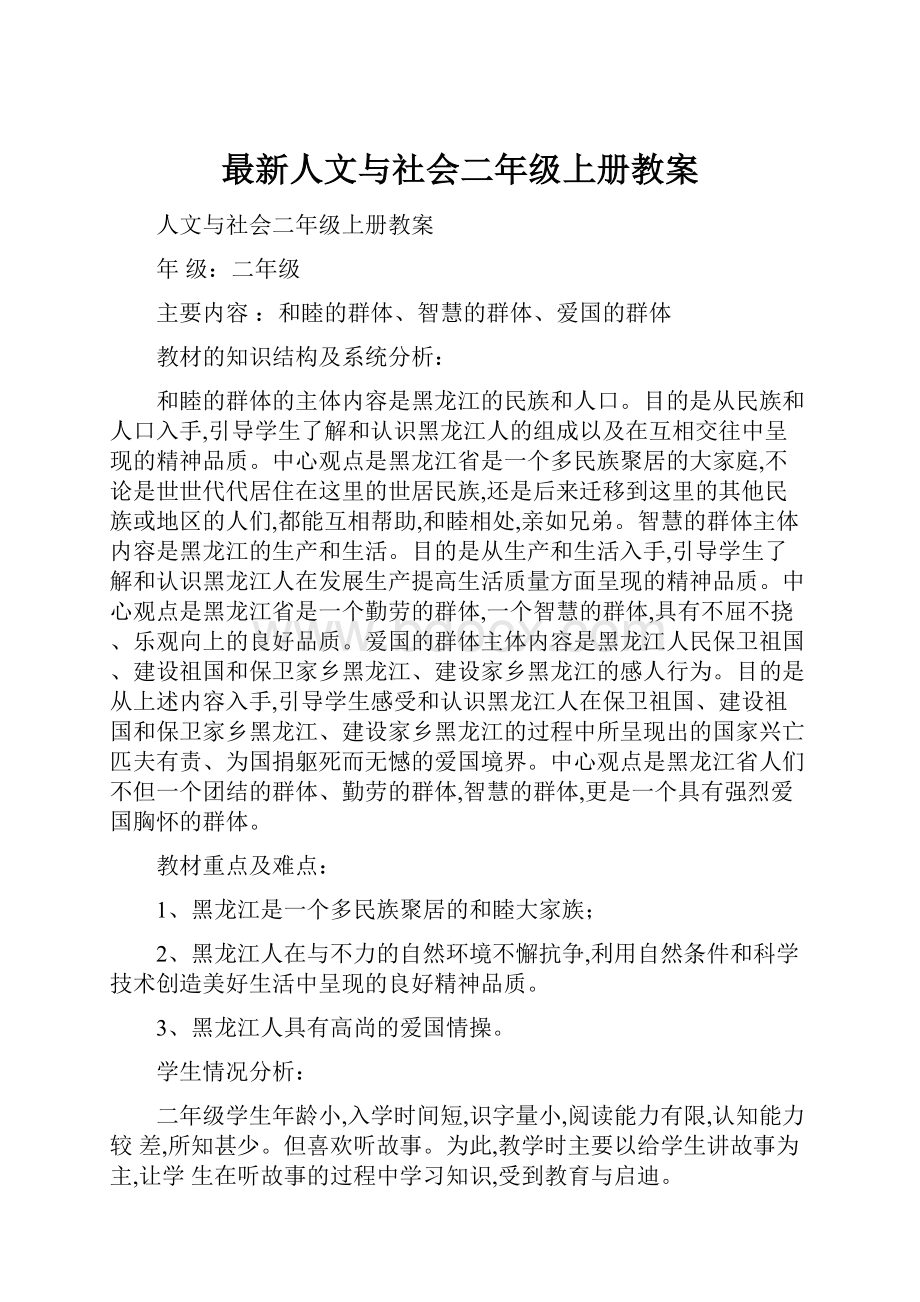 最新人文与社会二年级上册教案文档格式.docx_第1页