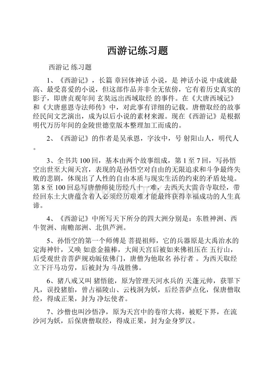 西游记练习题Word下载.docx