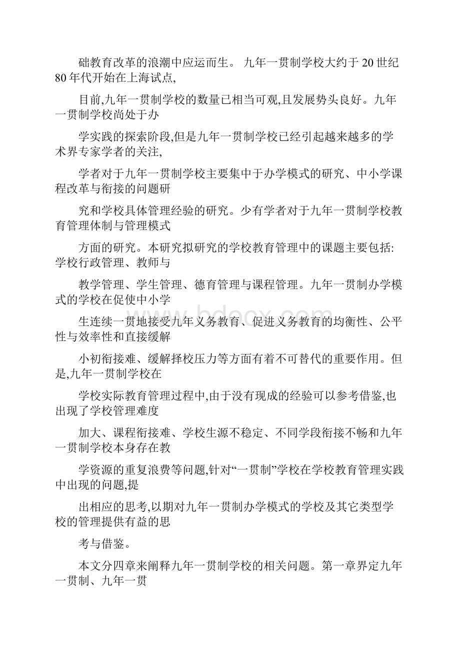 九年一贯制学校教育管理实践探究.docx_第2页