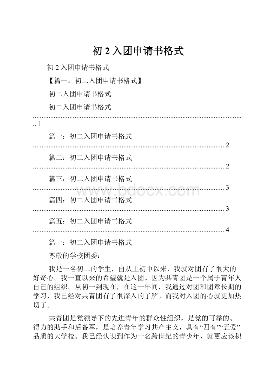 初2入团申请书格式Word文档下载推荐.docx