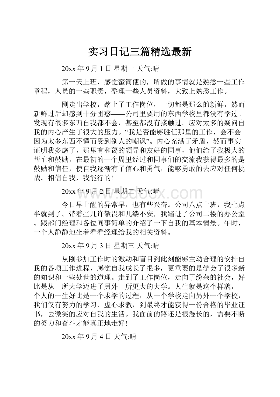 实习日记三篇精选最新.docx_第1页