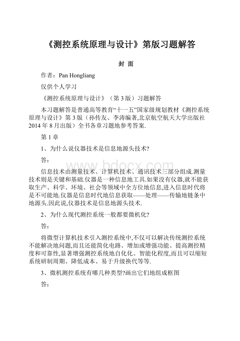 《测控系统原理与设计》第版习题解答Word文档格式.docx