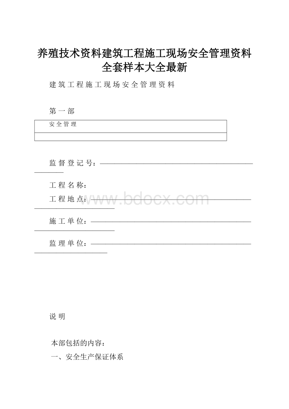 养殖技术资料建筑工程施工现场安全管理资料全套样本大全最新.docx_第1页