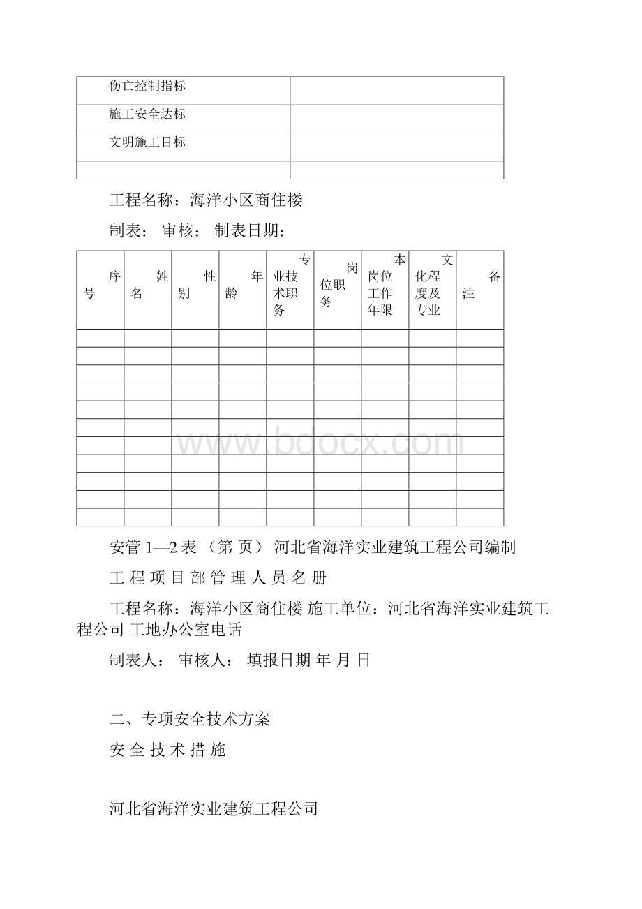 养殖技术资料建筑工程施工现场安全管理资料全套样本大全最新.docx_第3页