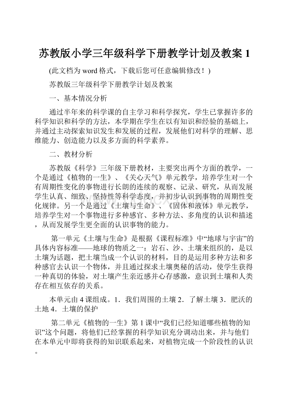 苏教版小学三年级科学下册教学计划及教案1Word格式.docx_第1页