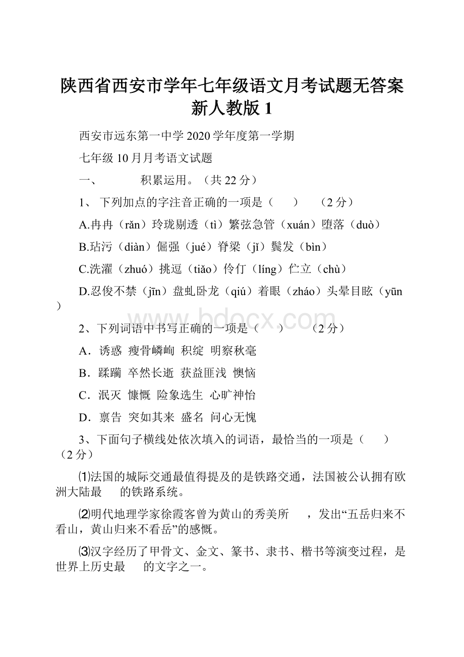 陕西省西安市学年七年级语文月考试题无答案 新人教版1Word文档格式.docx_第1页