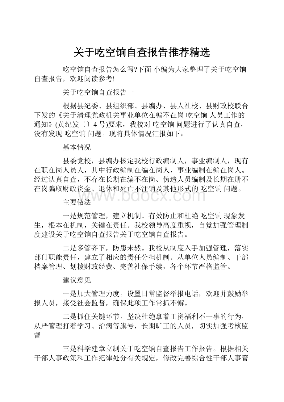 关于吃空饷自查报告推荐精选.docx_第1页