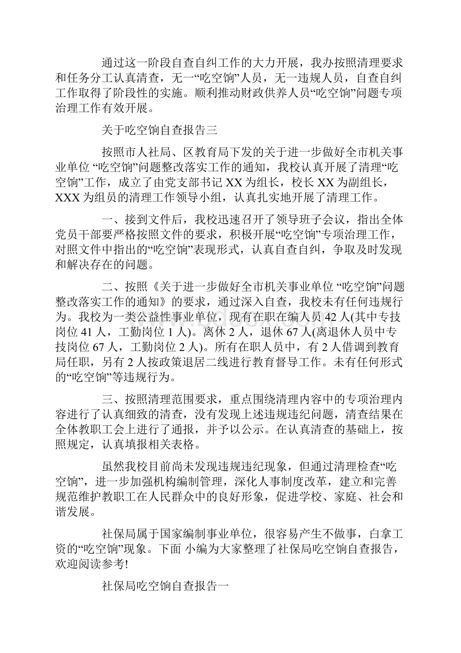 关于吃空饷自查报告推荐精选.docx_第3页