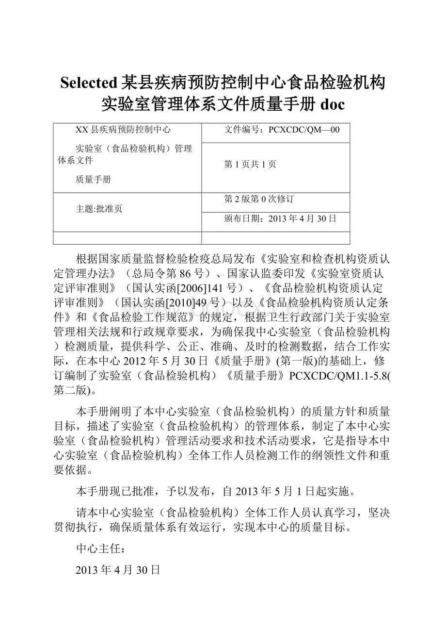 Selected某县疾病预防控制中心食品检验机构实验室管理体系文件质量手册docWord格式文档下载.docx