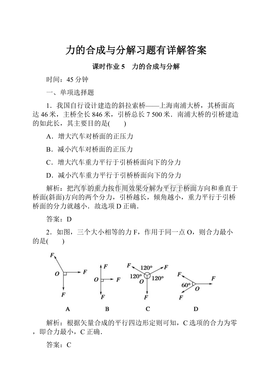 力的合成与分解习题有详解答案.docx