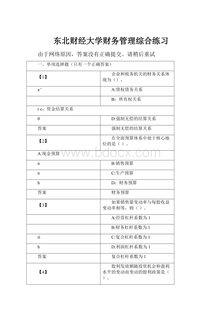 东北财经大学财务管理综合练习Word格式文档下载.docx