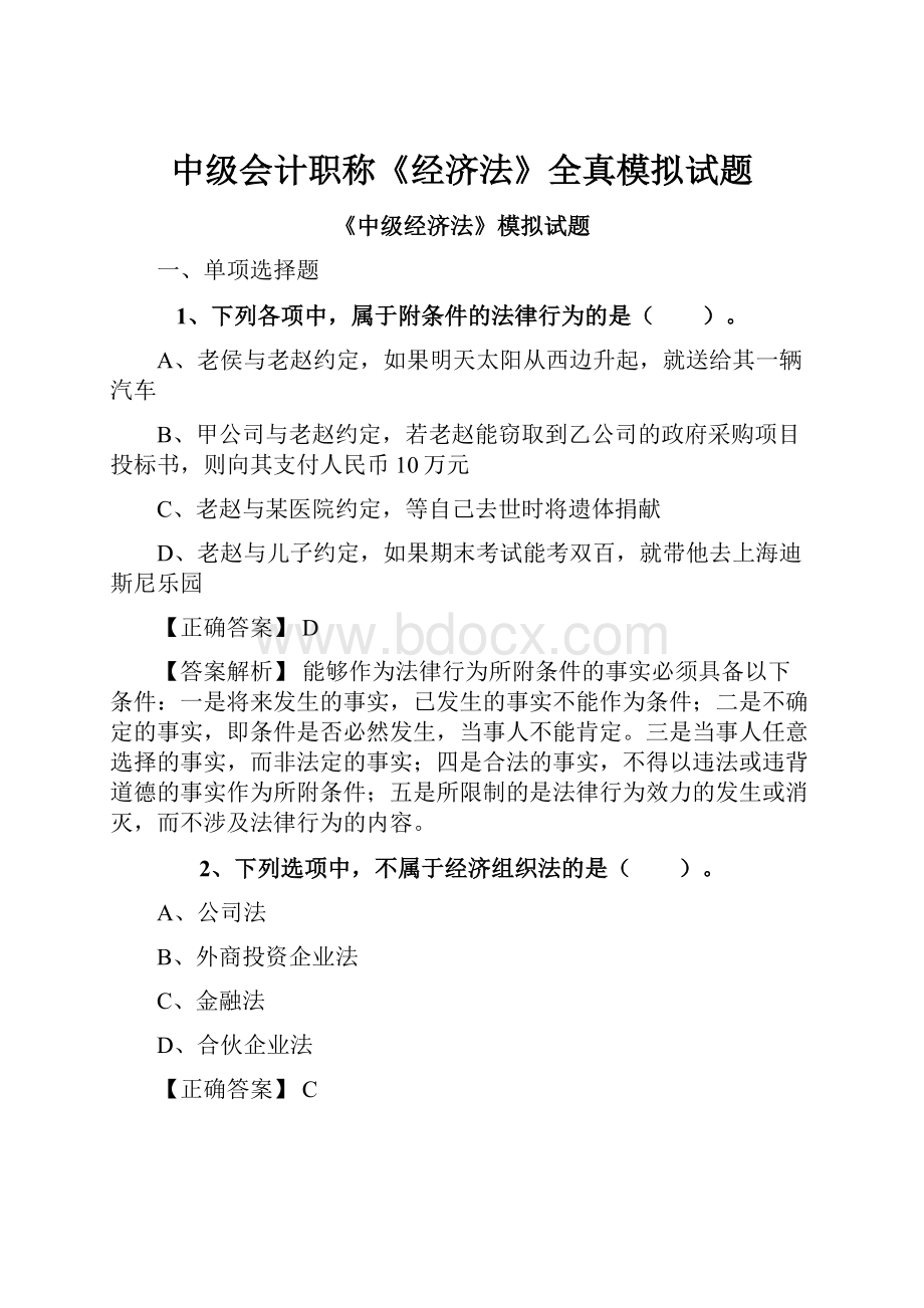 中级会计职称《经济法》全真模拟试题.docx_第1页