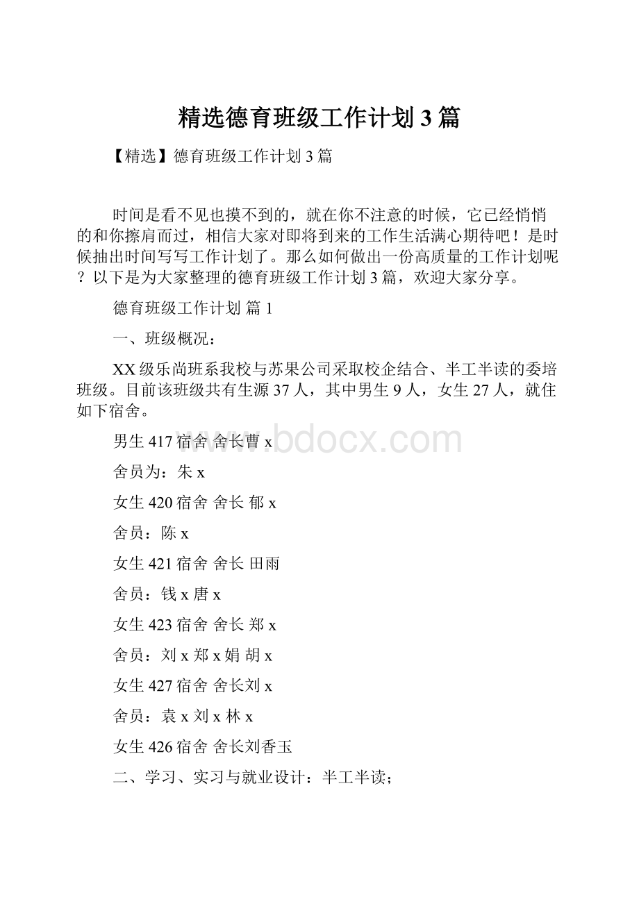 精选德育班级工作计划3篇Word文档下载推荐.docx