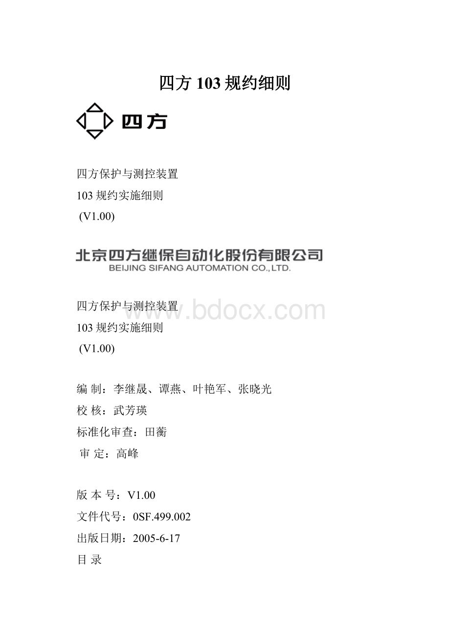 四方103规约细则Word格式文档下载.docx