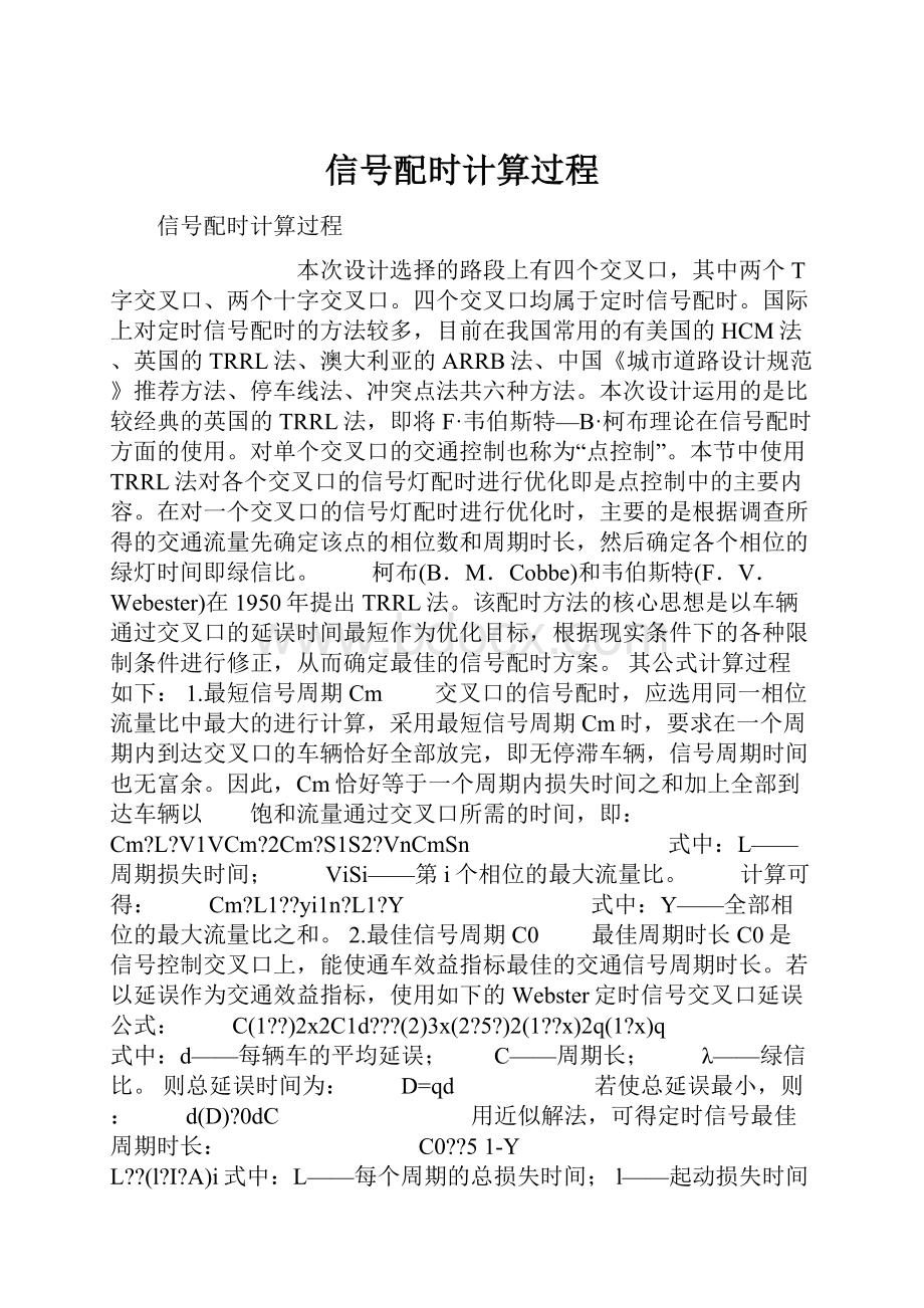 信号配时计算过程Word下载.docx