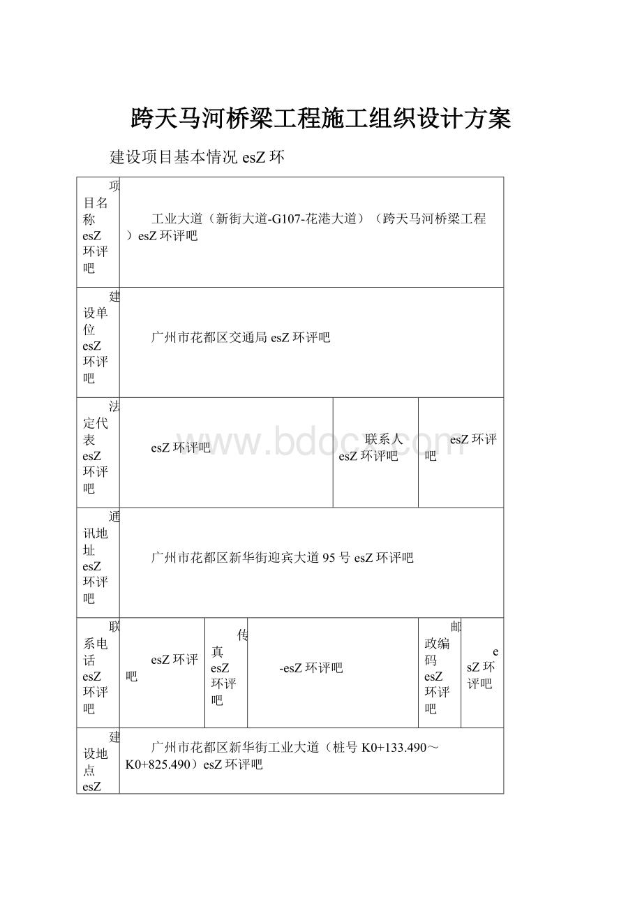 跨天马河桥梁工程施工组织设计方案Word文件下载.docx