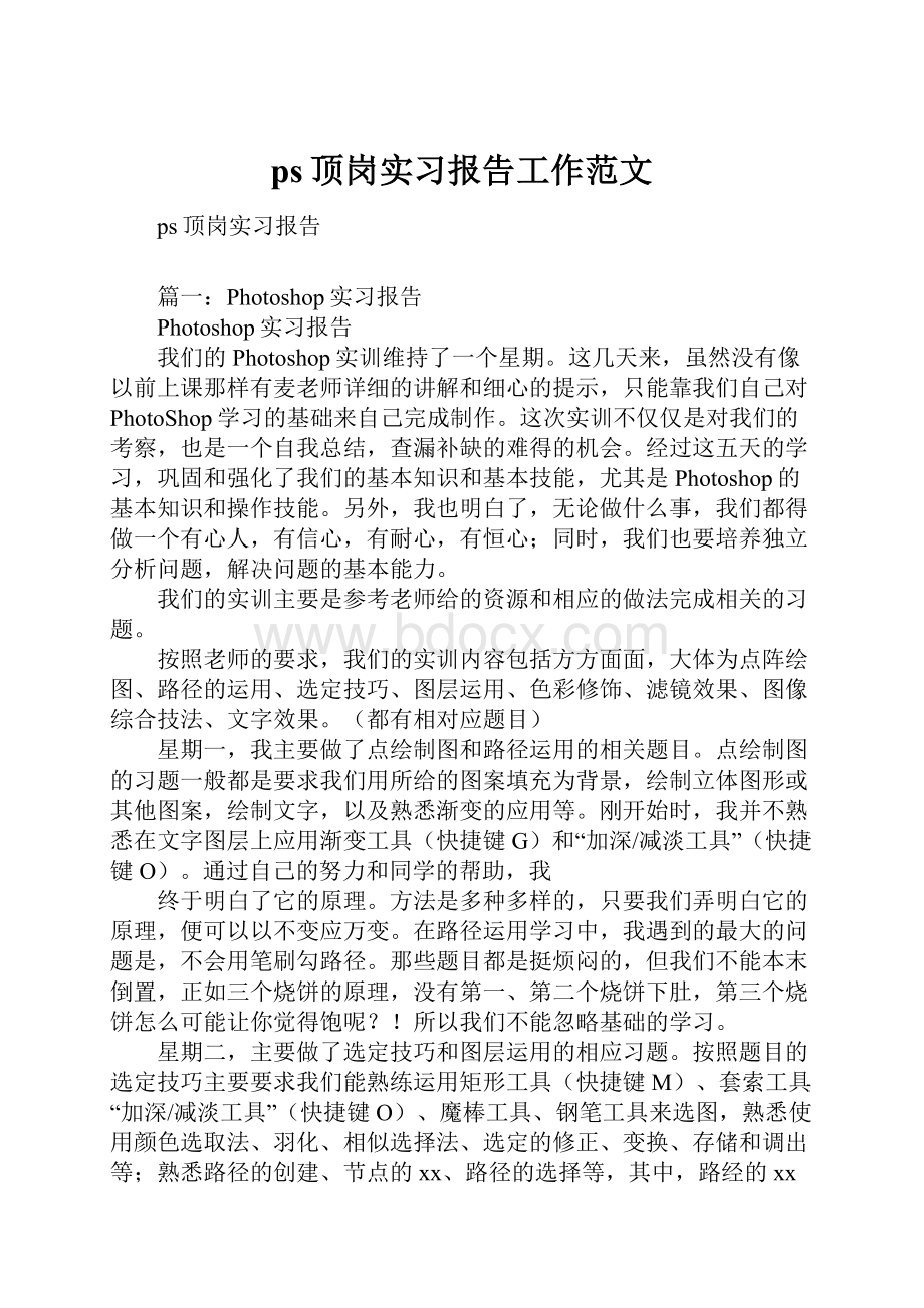 ps顶岗实习报告工作范文.docx