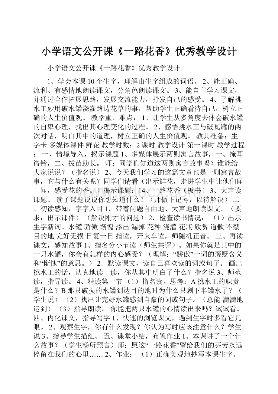 小学语文公开课《一路花香》优秀教学设计Word文档格式.docx