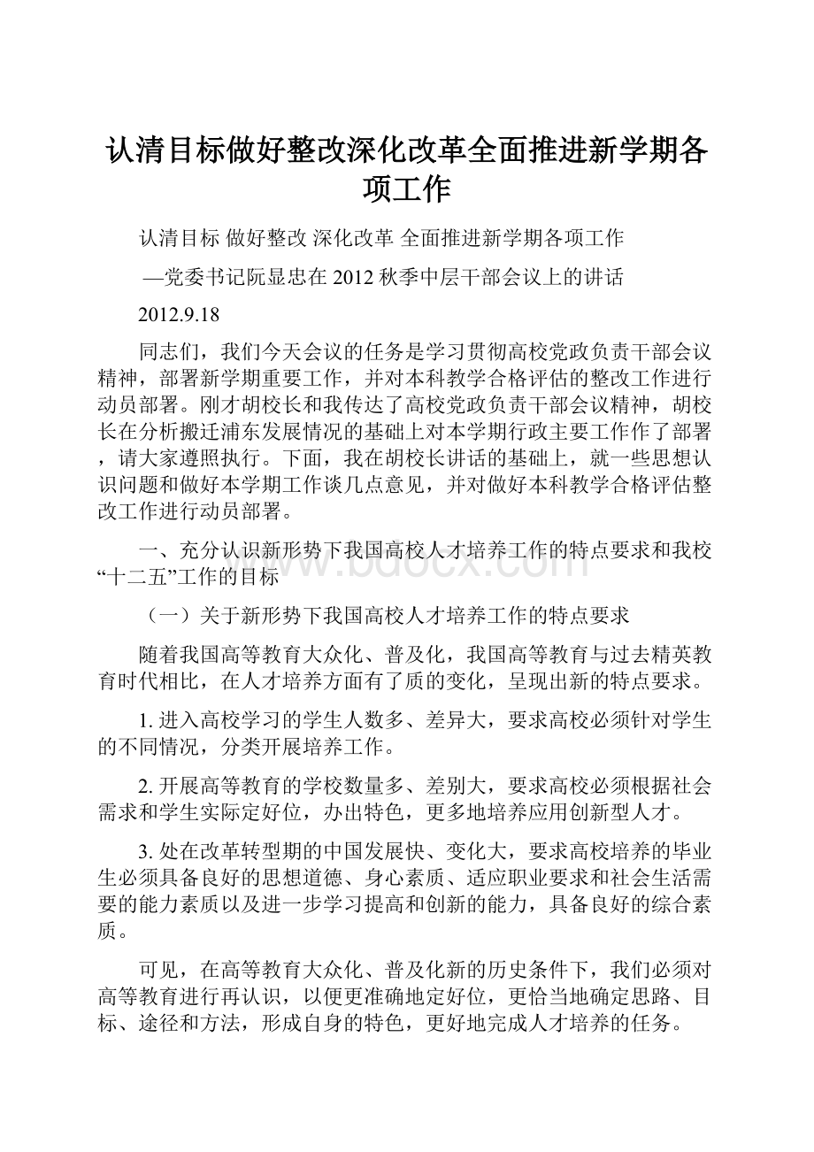 认清目标做好整改深化改革全面推进新学期各项工作.docx_第1页